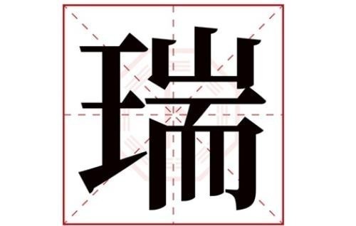 瑞字五行属什么寓意 瑞字五行属什么吉凶属性