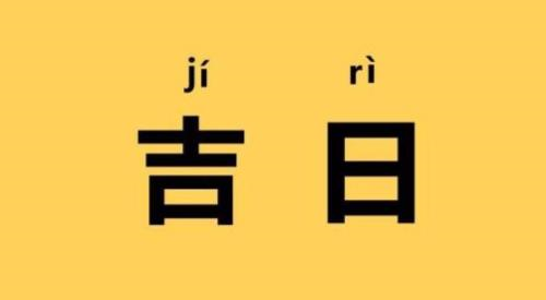 老黄历2024年黄道吉日 2024年老黄历最准确版本(全年)